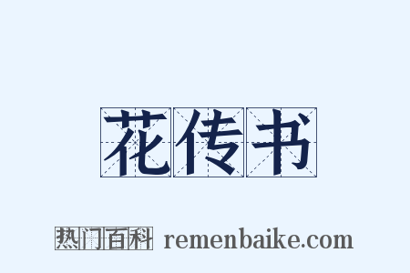 花传书是什么意思的图片